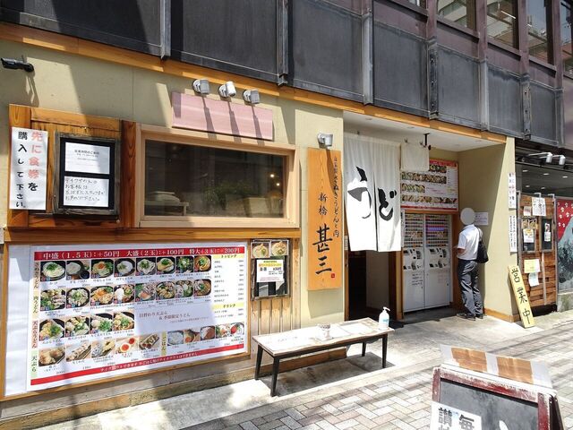 用戶對於自家製さぬきうどんと肉 新橋甚三的評論高清圖