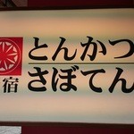 User's review image for とんかつ 新宿さぼてん 浅草ROX前店