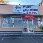 User's review image for さがみ屋製麺 工場直売所
