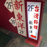 用戶對於台湾料理 新東洋的評論圖