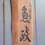 用戶對於魚政的評論圖