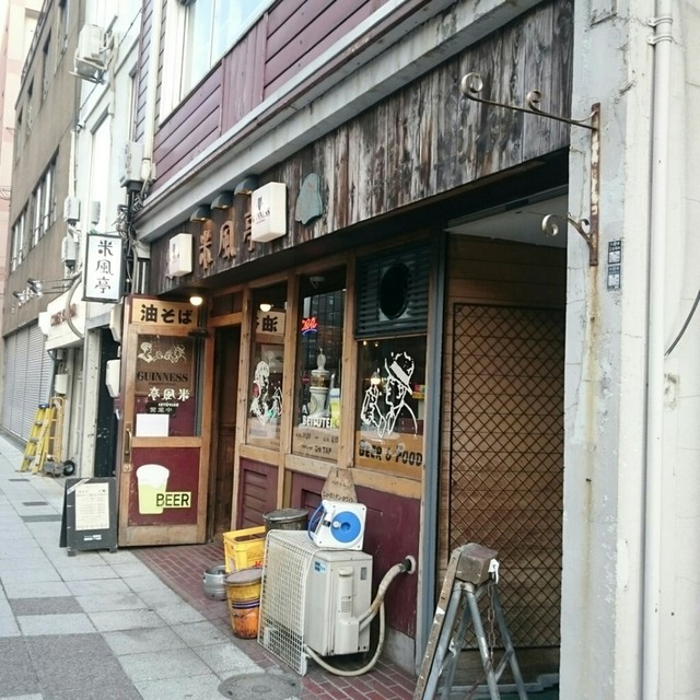 User's recommendation image for 米風亭