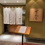 User's review image for 伊豆の旬 やんも 丸の内店