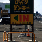 User's review image for びっくりドンキー 手稲富丘店