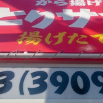 User's review image for から揚げ専門店 とりサブロー 桐ヶ丘団地店