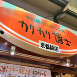 用户对于カリカリ博士 錦市場店的评论图