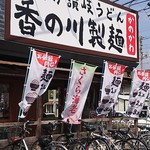用戶對於香の川製麺 枚方津田店的評論圖