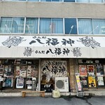 用戶對於八福神的評論圖