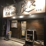 用戶對於炭火焼肉　黒毛和牛　慶k 本所店的評論圖