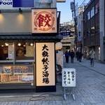 User's review image for 肉汁餃子のダンダダン 神田店