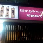 用户对于やたいや 東寺店的评论图