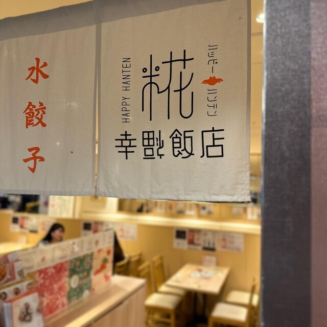 用户对于糀 幸福飯店 京都ポルタ店的评论高清图