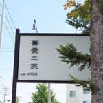 用户对于蕎麦 二天的评论图