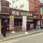 用户对于麺場 田所商店 京都伏見店的评论图