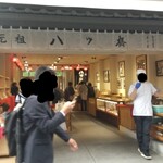 用戶對於元祖八ツ橋 西尾為忠商店  清水店的評論圖
