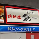 用戶對於鉄板酒場 鐵一 東京ドーム店的評論圖