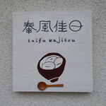 用戶對於泰風佳日的評論圖