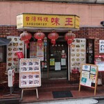 用戶對於味王 中野店的評論圖