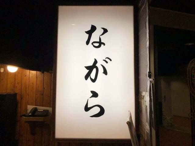 用户对于ながら的评论高清图