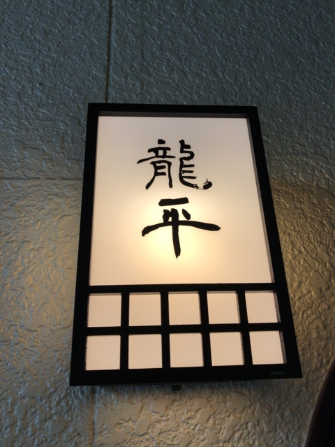 用户对于鮨 龍平的评论图