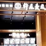 用戶對於自家製麺 杵屋麦丸 関西国際空港2F店的評論圖