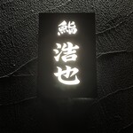 用戶對於鮨 浩也的評論圖