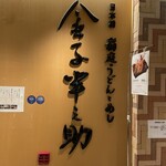 用戶對於稲庭うどんとめし 金子半之助 コレド室町店的評論圖