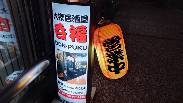 用户对于大衆居酒屋 呑福的评论高清图