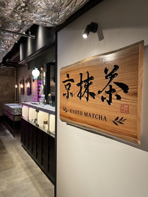 用戶對於三都茶寮カフェ 京都タワーサンド的評論高清圖