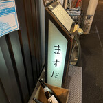 用户对于菜肴ますだ かつ進の姉妹店的评论图