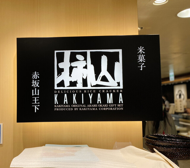 用户对于赤坂柿山 京王百貨店新宿店的评论高清图