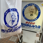用戶對於西川のぱんじゅう的評論圖