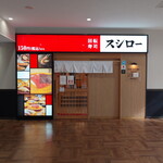 用戶對於スシロー 浅草吾妻橋店的評論圖