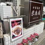 用戶對於中華菜館 栄康園的評論圖