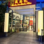 用戶對於威南記海南鶏飯 日本本店的評論圖