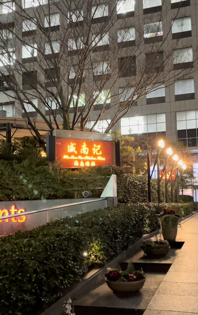 用戶對於威南記海南鶏飯 日本本店的評論高清圖