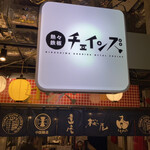 用戶對於熱々鉄板 チェインズ 日比谷的評論圖