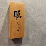 用户对于鴨料理 鴨ぱと 京都的评论图