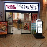 User's review image for 箱根そば 田町店