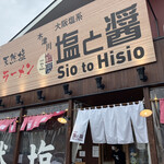 用户对于塩と醤 木津川店的评论图