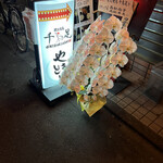 用戶對於炭火焼鳥 千鳥足 白山本店的評論圖