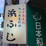 User's review image for 浜ふじ