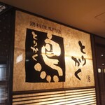 用户对于鶏料理専門店 とりかく 丸の内国際ビル店的评论图