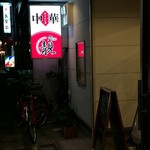 用户对于CHINESE RISTORANTE レン的评论图
