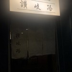 用戶對於うどん 讃岐路的評論圖