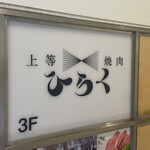 用戶對於上等焼肉 ひらく的評論圖
