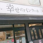 用戶對於幸せのパンケーキ 梅田店的評論圖
