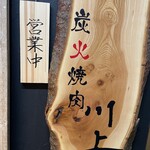用戶對於炭火焼肉 川上的評論圖