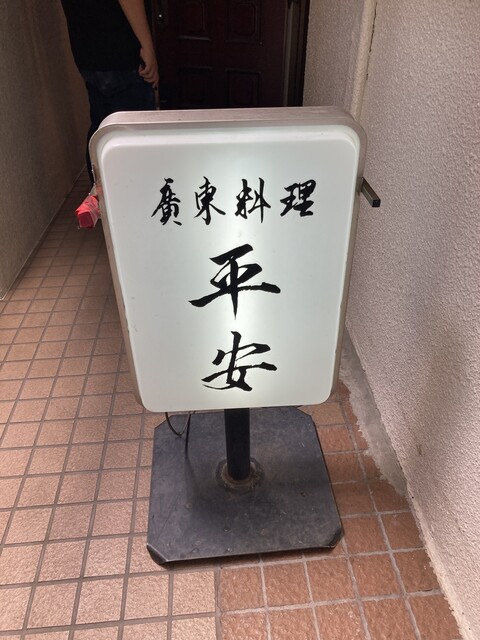 用户对于平安的评论高清图