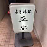 用户对于平安的评论图